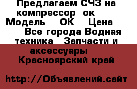 Предлагаем СЧЗ на компрессор 2ок1!!! › Модель ­ 2ОК1 › Цена ­ 100 - Все города Водная техника » Запчасти и аксессуары   . Красноярский край